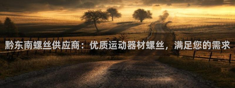 意昂3娱乐代理怎么样：黔东南螺丝供应商：优质运动器材