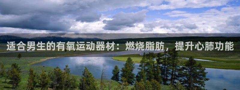 意昂体育3招商电话地址是多少：适合男生的有氧运动器材