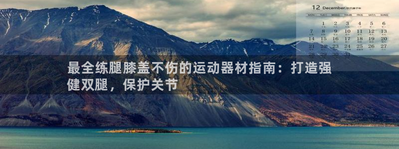 意昂体育3招商电话号码是多少啊：最全练腿膝盖不伤的运