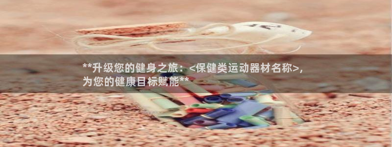 意昂体育3平台注册要钱吗安全吗：**升级您的健身之旅
