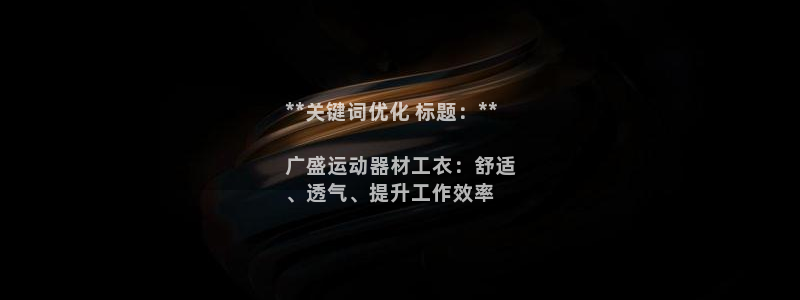 意昂体育3联系电话：**关键词优化 标题：**

广