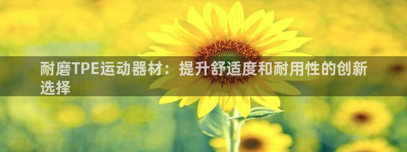 意昂体育3平台假的吗是真的吗：耐磨TPE运动器材：提