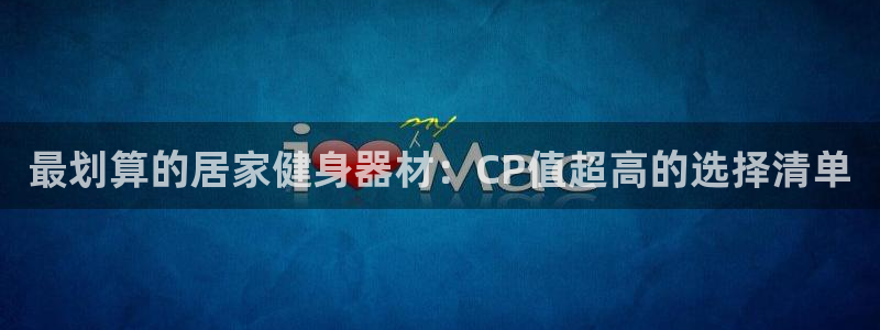 意昂3集团logo：最划算的居家健身器材：CP值超高